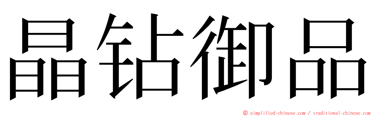 晶钻御品 ming font