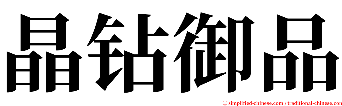 晶钻御品 serif font