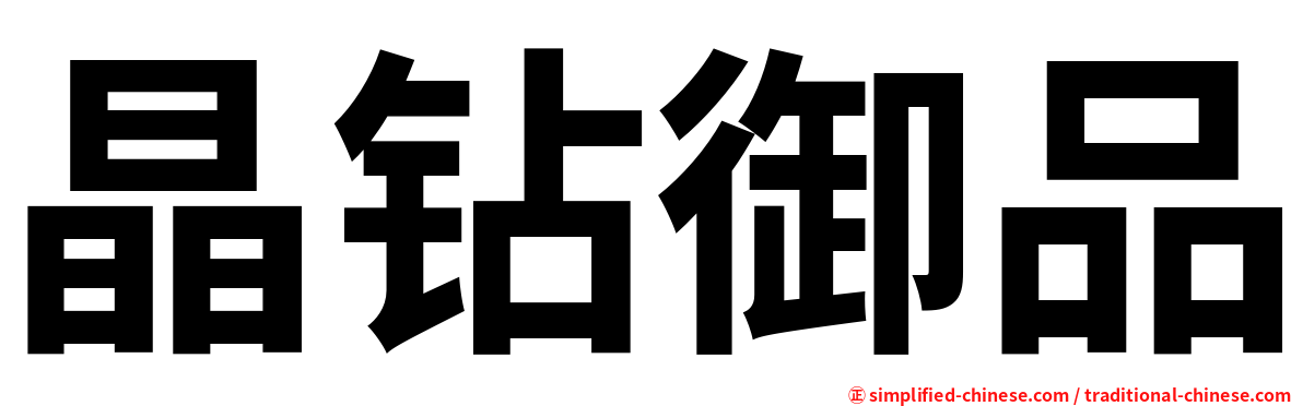 晶钻御品