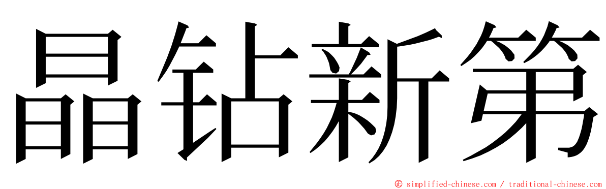 晶钻新第 ming font