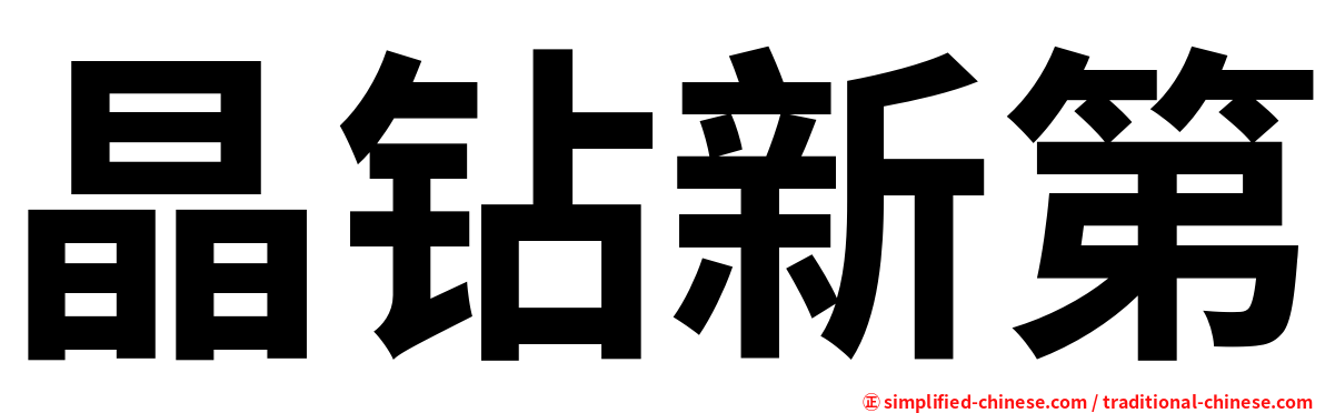 晶钻新第