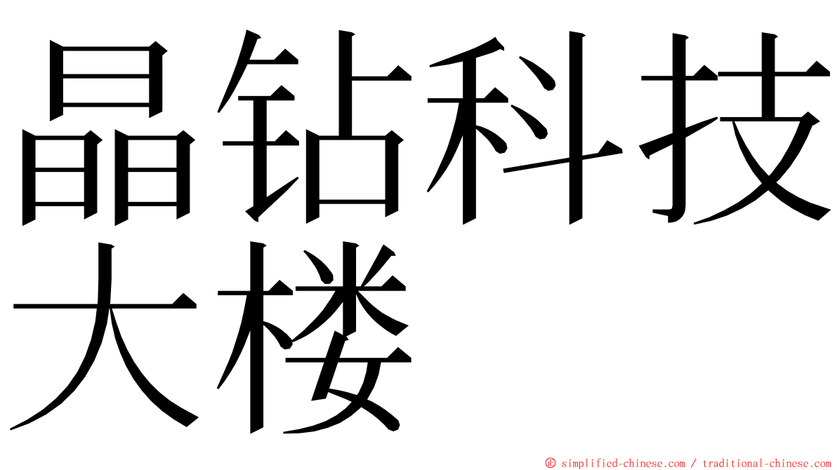 晶钻科技大楼 ming font