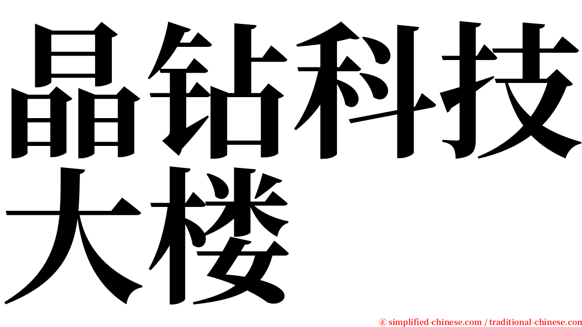晶钻科技大楼 serif font