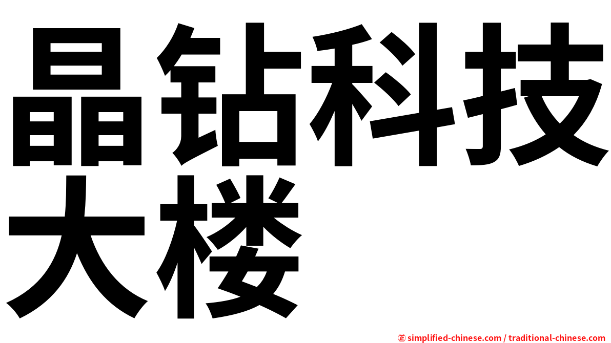 晶钻科技大楼