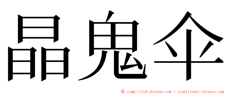 晶鬼伞 ming font