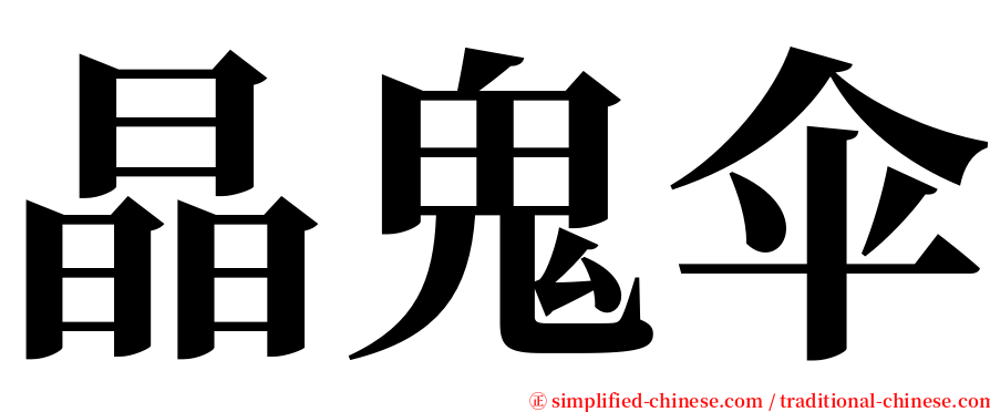 晶鬼伞 serif font