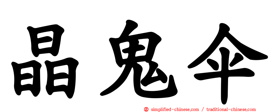 晶鬼伞
