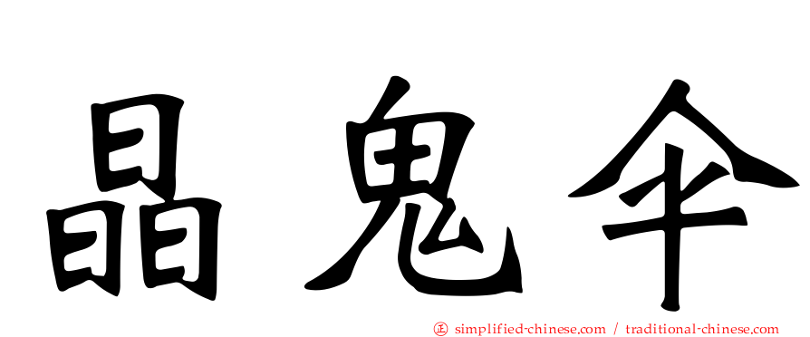 晶鬼伞