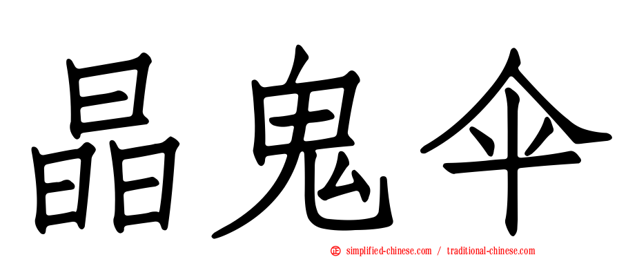 晶鬼伞