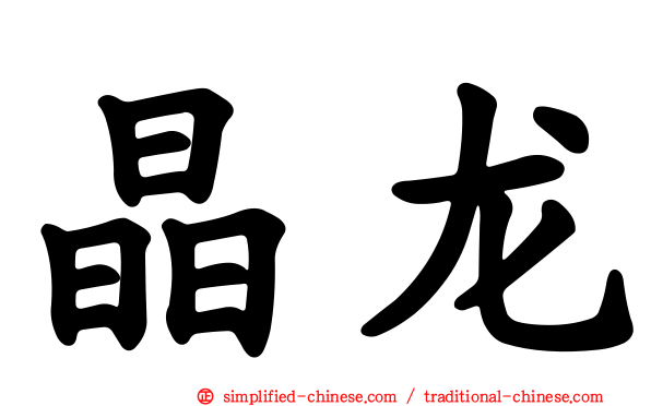 晶龙