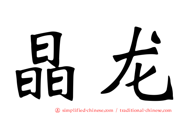 晶龙
