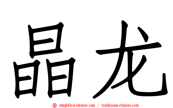 晶龙