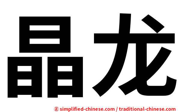 晶龙