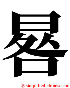 晷 serif font