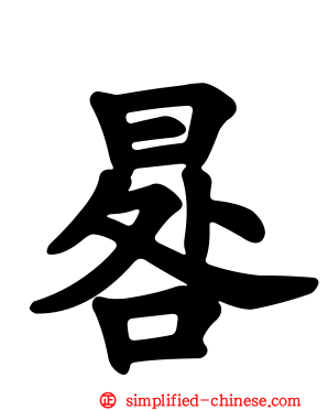 晷