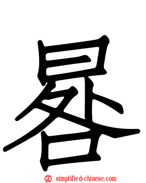 晷
