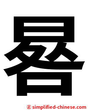 晷
