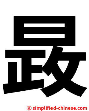 晸