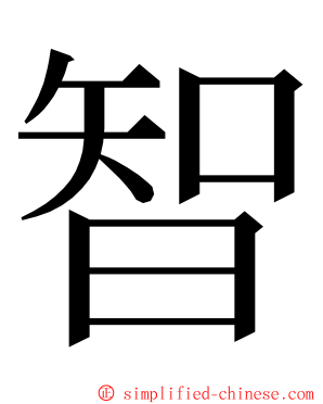智 ming font