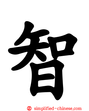 智