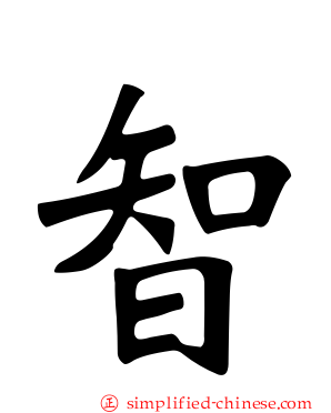 智