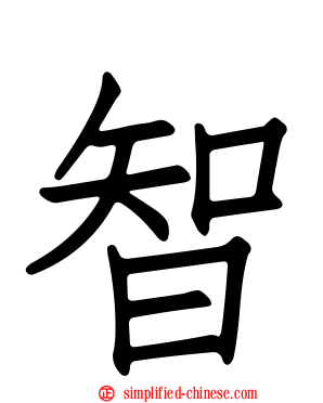 智