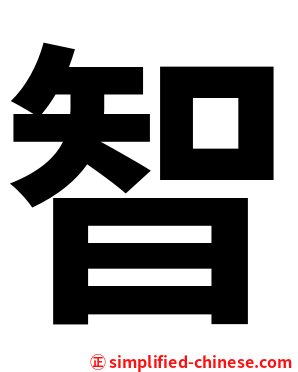 智
