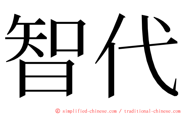 智代 ming font