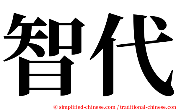 智代 serif font
