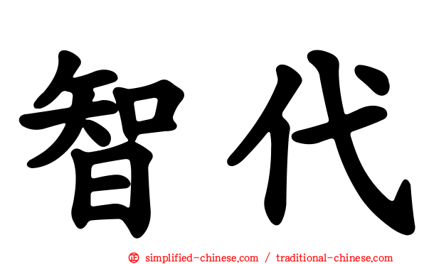 智代