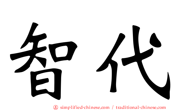 智代