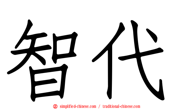 智代