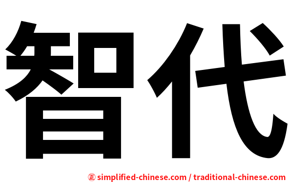 智代