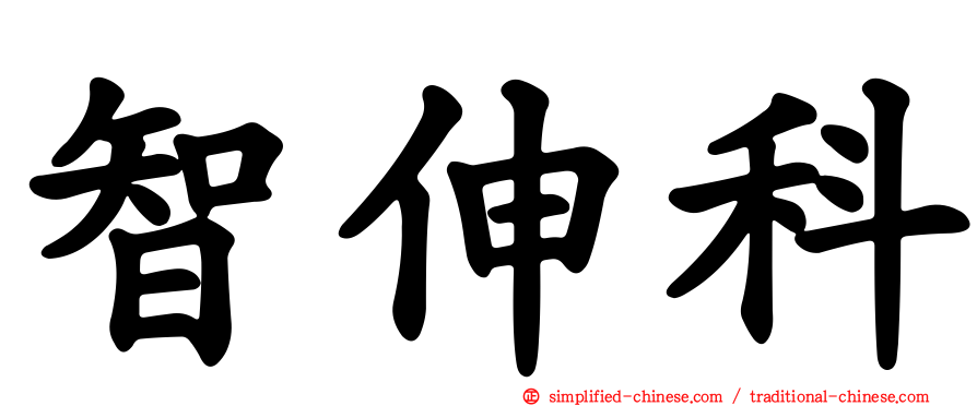 智伸科