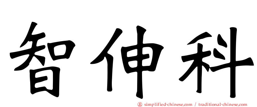 智伸科