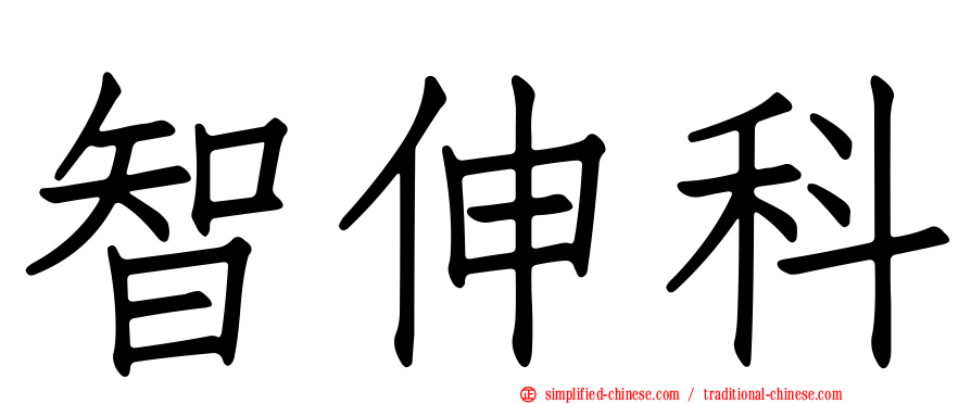 智伸科