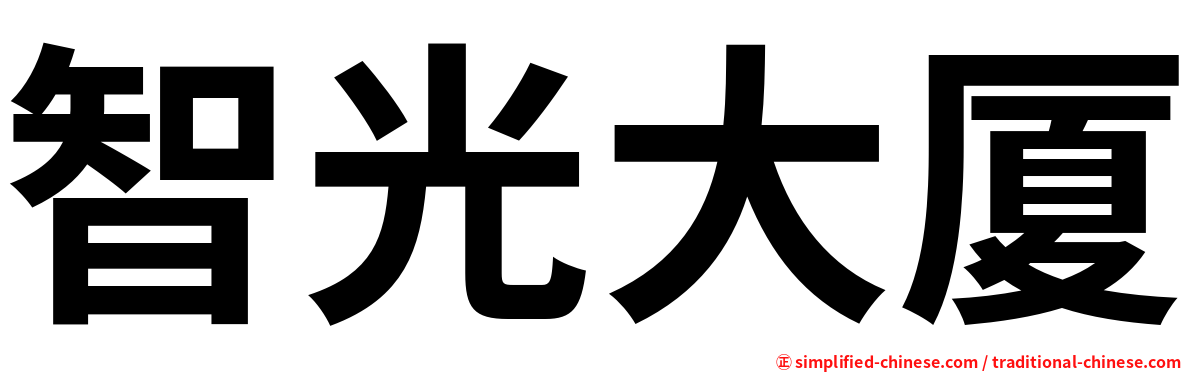 智光大厦