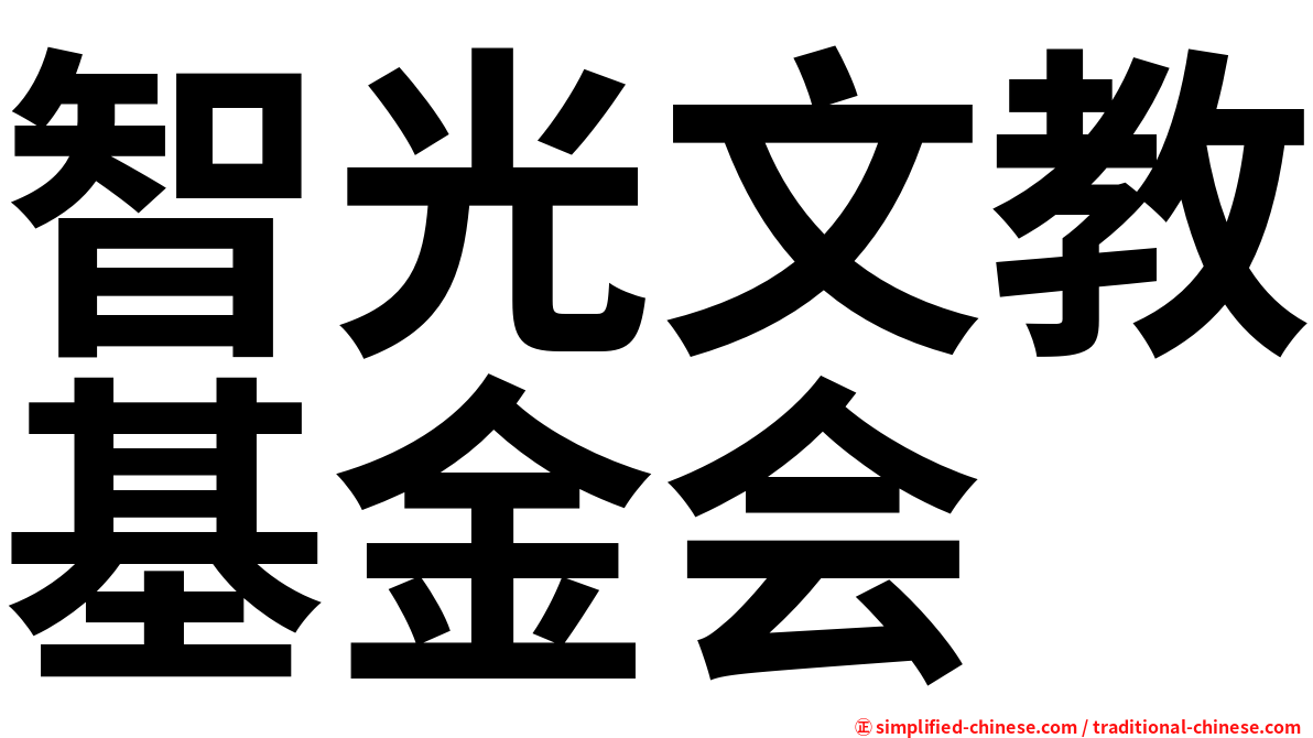 智光文教基金会