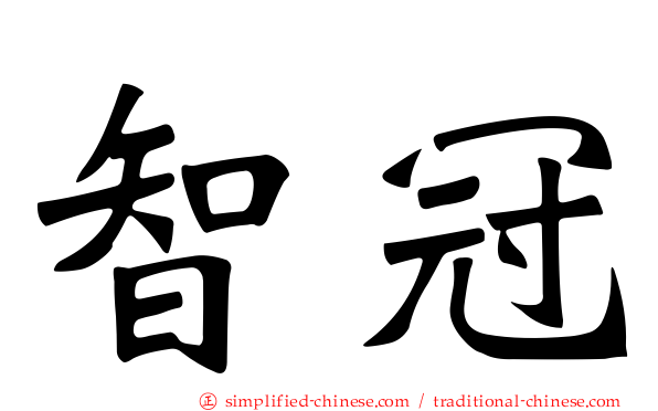 智冠