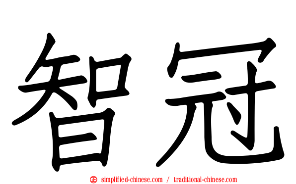 智冠