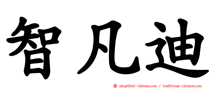 智凡迪
