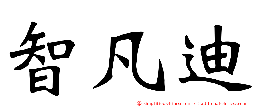 智凡迪