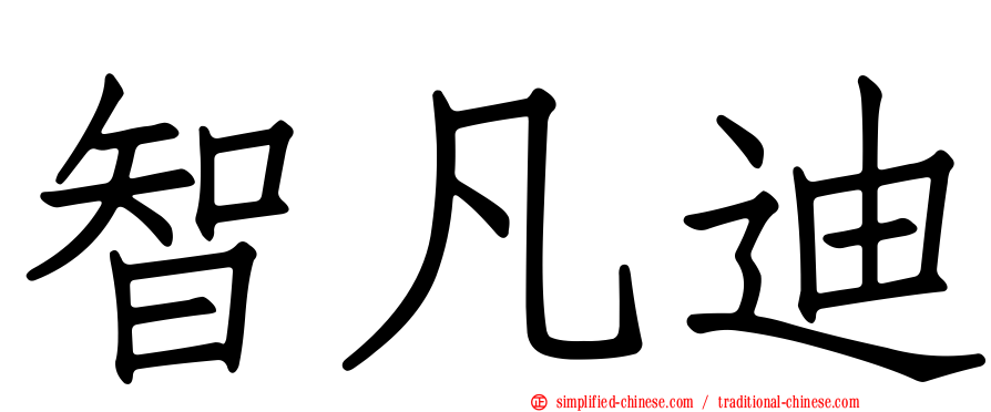 智凡迪