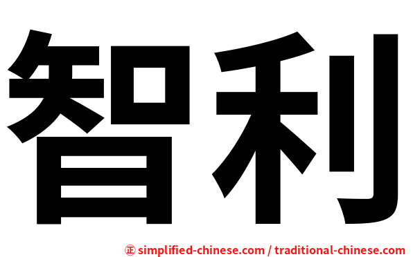 智利