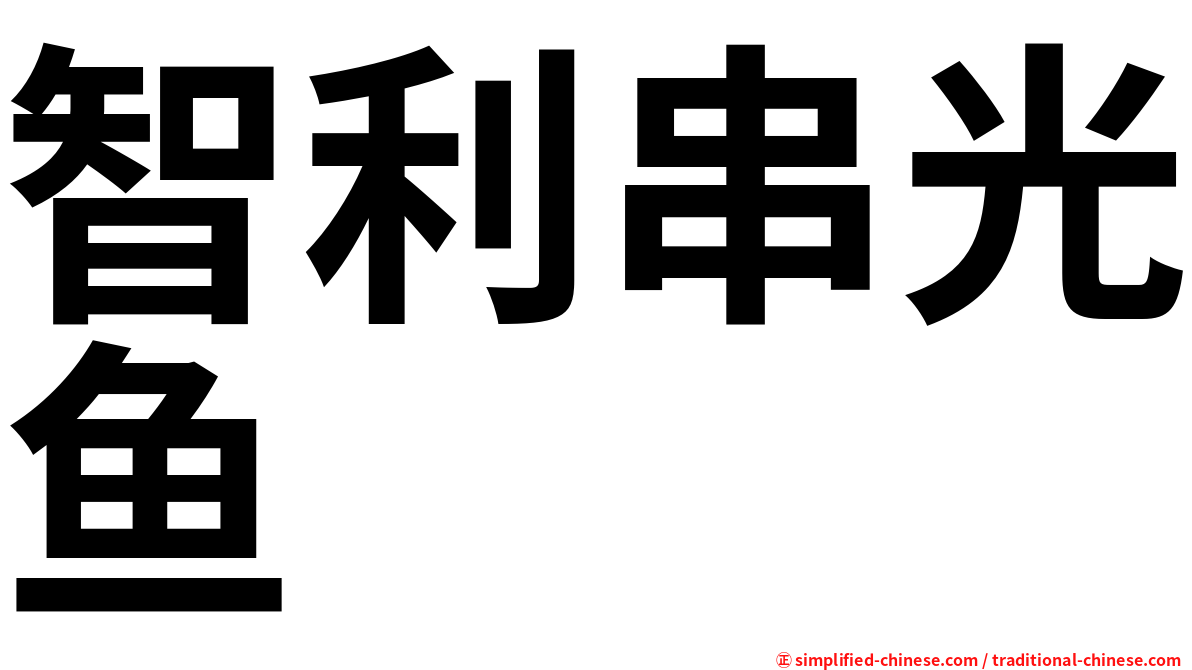 智利串光鱼