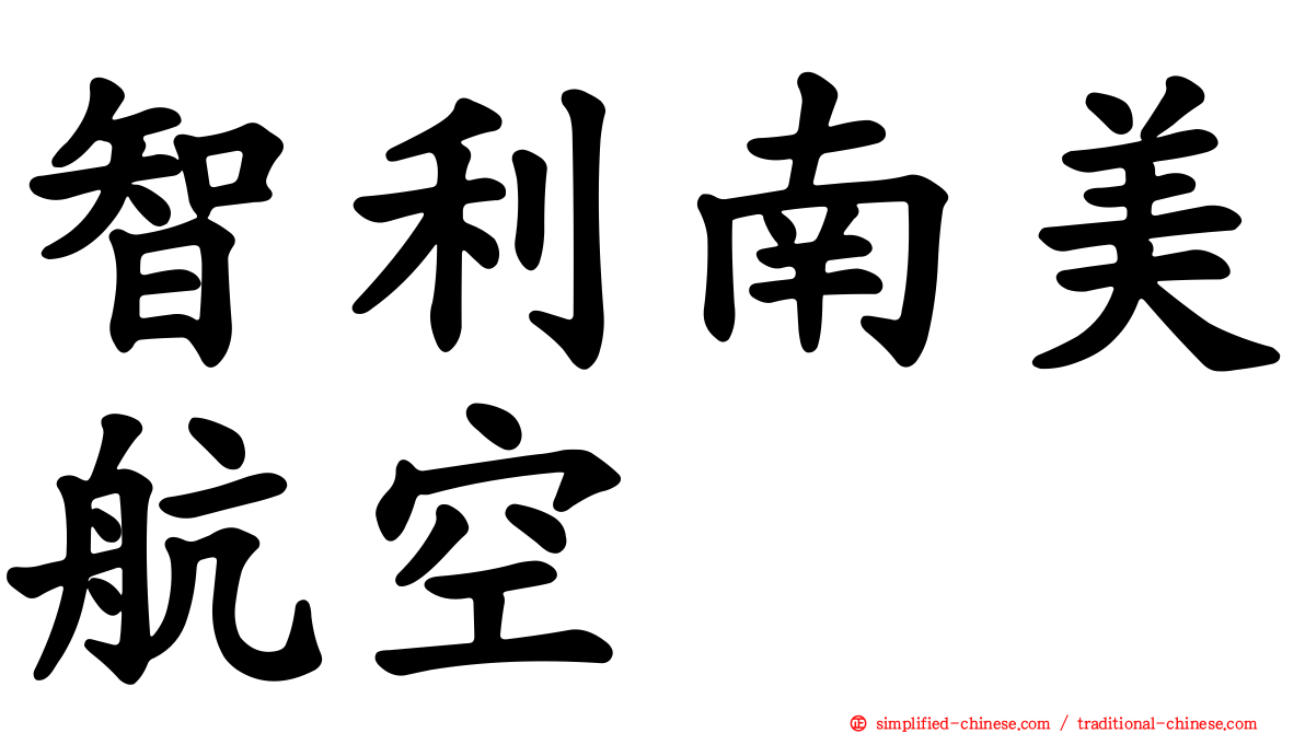 智利南美航空