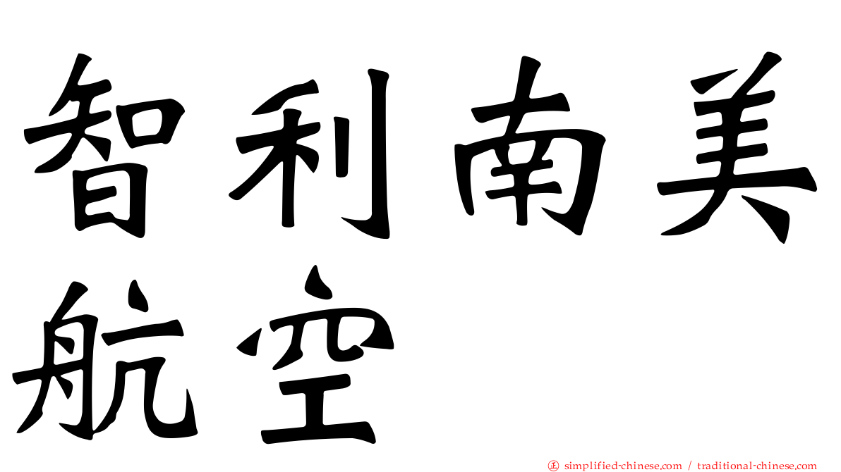 智利南美航空