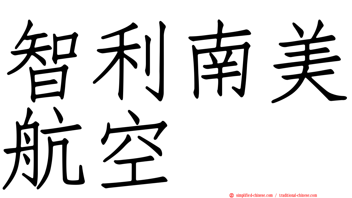 智利南美航空