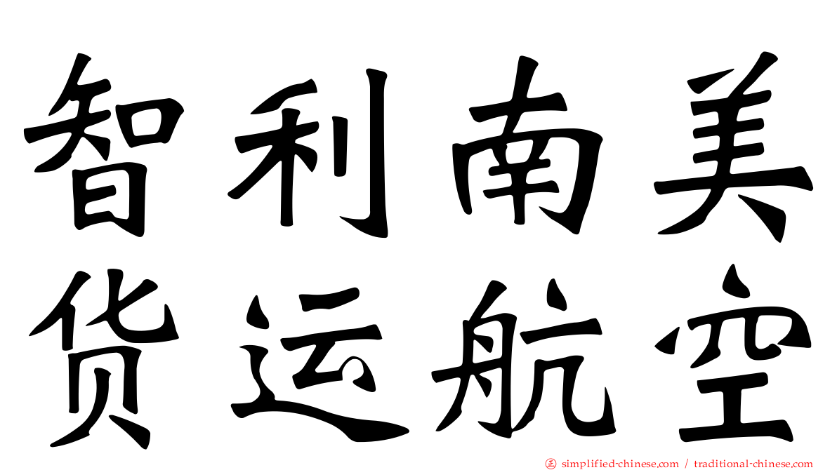 智利南美货运航空