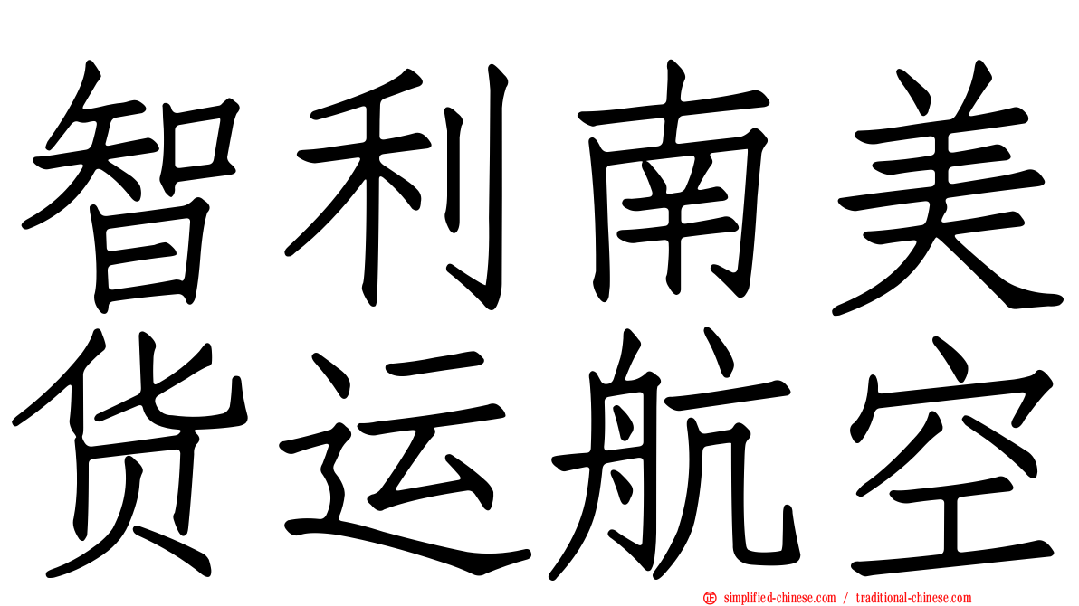 智利南美货运航空